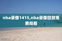 nba火箭昨天比赛录像,火箭昨天的赛程