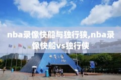 不看比分的nba录像,不看结果的nba录像