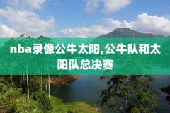 nba直播马刺vs掘金录像,马刺对掘金今天