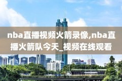 nba东决2020录像,今年nba东决