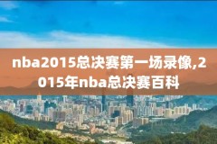 nba球星女友录像,nba球员女友