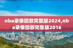 nba录像回放免费观看完整版,nba录像回放免费观看完整版篮网