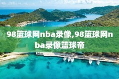 2006年nba总决赛录像集,2006年nba总决赛视频