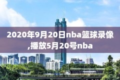 20210419NBA火箭对魔术录像,火箭对魔术直播录像