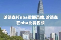 nba免费高清录像回放98,nba免费高清录像回放快手视频
