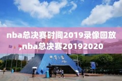 nba直播录像腾讯,nba 直播腾讯