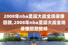 虎扑nba比赛录像,虎扑nba比赛录像怎么看