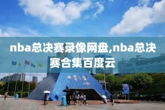 9495赛季nba总决赛录像,nba总决赛1994