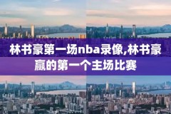 12年nba总决赛完整录像回放,12年nba总决赛完整录像回放在哪看
