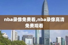腾讯NBA看不了录像,腾讯nba怎么看不了回放