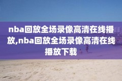 nba球星比赛录像,nba球星节目