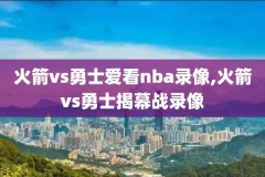 nba骑士开拓者录像,骑士vs开拓者詹姆斯隔扣