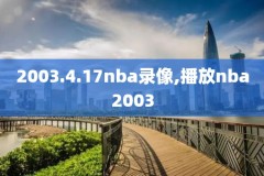 2015nba腾讯录像,腾讯nba 录像