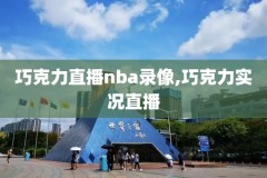 nba全明星2014录像高清,nba全明星全场录像