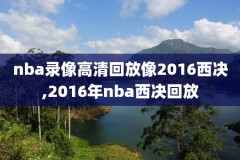 nba直播及录像,nba直录像回放