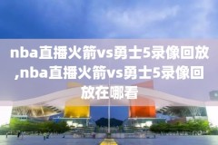 nba2021比赛录像回放,nba2021赛事回放