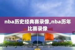 2017nba季前赛回放录像,2017nba季后赛第一场