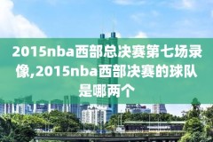 nba回放录像cnba篮球网,nba回放录像回放cc