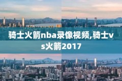 so米nba录像回放,搜索so米nba篮球直播