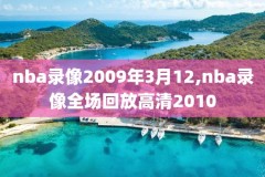 nba回放全场录像高清免费腾讯,nba回放录像回放超清