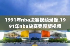 2021至2022年nba常规赛录像回放,nba常规赛高清录像回放