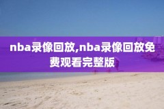 腾讯nba录像全场回放98,腾讯nba录像高清回放像98