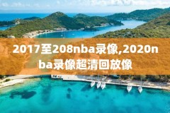 2018nba西部半决赛第6场录像,nba2018西部半决赛录像回放