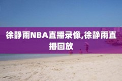 nba录像免费观看微博,nba比赛录像全场录像微博