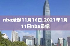 18nba季后赛录像,18赛季nba季后赛