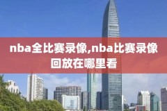 nba录像高清回放免费,nba录像高清回放免费5千收藏