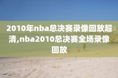 2012nba高清录像回放像吧,nba 2012