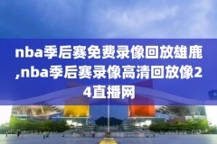 广东体育nba回看录像,广东体育nba在线直播观看