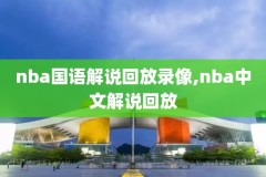 nba免费录像回放骑士夺冠,nba骑士队夺冠