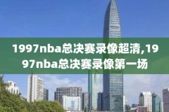 nba季前赛湖人对国王录像,2021年10月15日 nba季前赛 湖人vs国王 全场录像回放