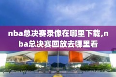 NBA录像师,nba录像吧全新安卓app免费下载