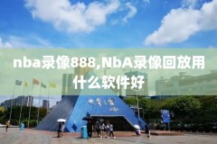 nba中文录像篮网,nba篮球网录像
