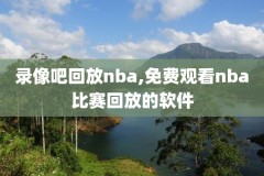 在哪里看nba全场录像,那里可以看nba全场录像