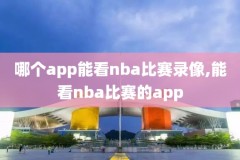 今天nba比赛视频录像,今天nba比赛视频录像直播