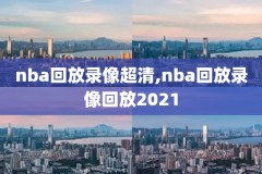 nba直播中文录像回,nba回看中文录像