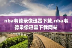 哪里可以下载nba经典录像,nba录像如何下载