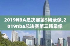 可以看nba远古录像吗,能看nba录像吧