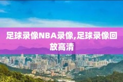 nba录像2019年勇士猛龙6,勇士vs猛龙2019总决赛第五场