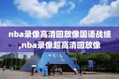 nba比赛录像下载腾讯,nba比赛录像全场录像下载