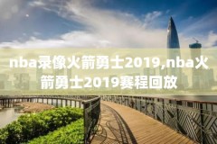 93年nba总决赛录像,93年nba总冠军