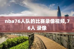 12年nba总决赛第5场录像,2012年nba总决赛高清第五场录像回放