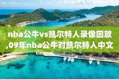 nba录像央视解说,nba录像央视解说员是谁