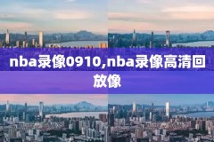 nba录像高清回放直播吧cc,nba录像回放完整cc