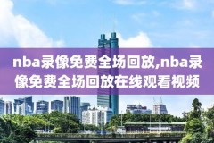 6月8日nba回放录像高清,2021年6月8日nba录像