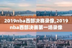 nba火箭雷霆录像回放,火箭雷霆比赛录像回放