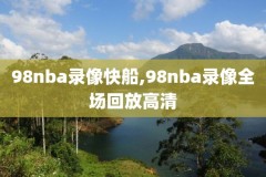 10月11号NBA录像,十一号nba的比赛